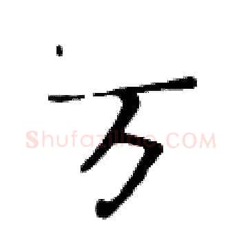 万硬笔楷书写法,摘自黄华生硬笔书法字帖