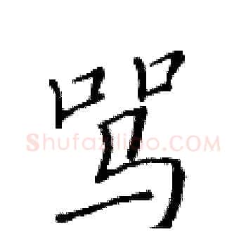 骂硬笔楷书写法,摘自黄华生硬笔书法字帖