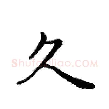久硬笔楷书写法,摘自黄华生硬笔书法字帖