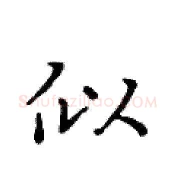 似硬笔楷书写法,摘自黄华生硬笔书法字帖