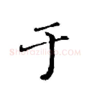 于硬笔楷书写法,摘自黄华生硬笔书法字帖