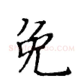 免硬笔楷书写法,摘自黄华生硬笔书法字帖
