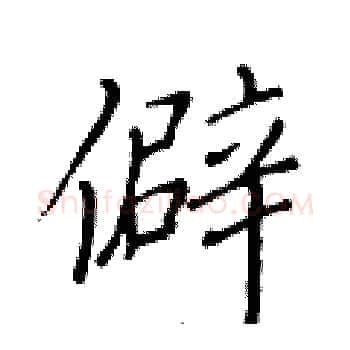 僻硬笔楷书写法,摘自黄华生硬笔书法字帖