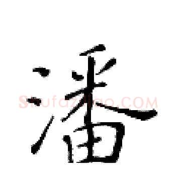 潘硬笔楷书写法,摘自黄华生硬笔书法字帖