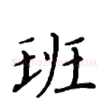 班硬笔楷书写法,摘自黄华生硬笔书法字帖