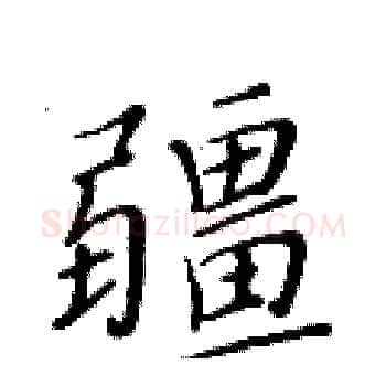 疆硬笔楷书写法,摘自黄华生硬笔书法字帖