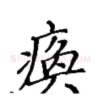 痪硬笔楷书写法,摘自黄华生硬笔书法字帖