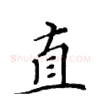 直硬笔楷书写法,摘自黄华生硬笔书法字帖