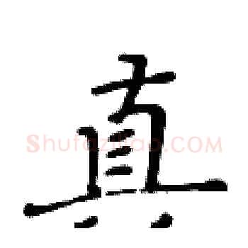 真硬笔楷书写法,摘自黄华生硬笔书法字帖