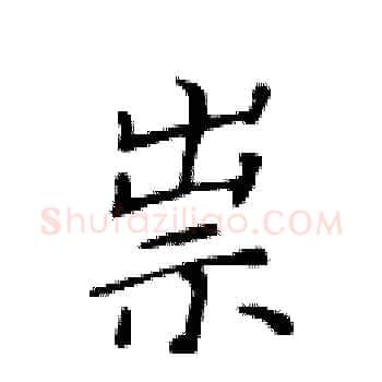 祟硬笔楷书写法,摘自黄华生硬笔书法字帖
