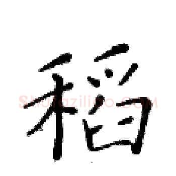 稻硬笔楷书写法,摘自黄华生硬笔书法字帖