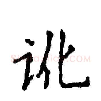 讹硬笔楷书写法,摘自侯登峰硬笔书法字帖