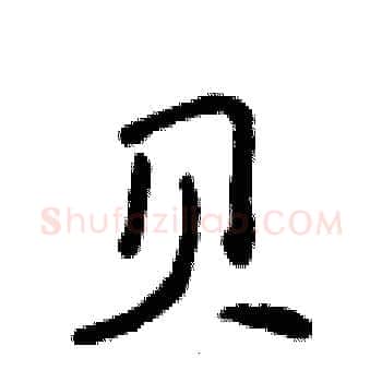 贝硬笔楷书写法,摘自侯登峰硬笔书法字帖