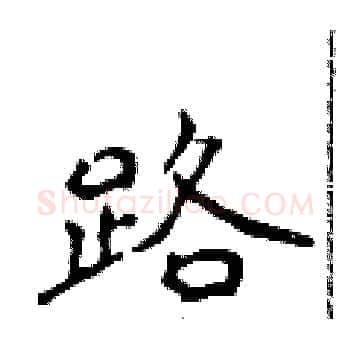 路硬笔楷书写法,摘自侯登峰硬笔书法字帖