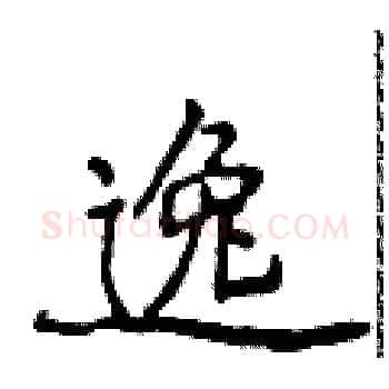 逸硬笔楷书写法,摘自侯登峰硬笔书法字帖