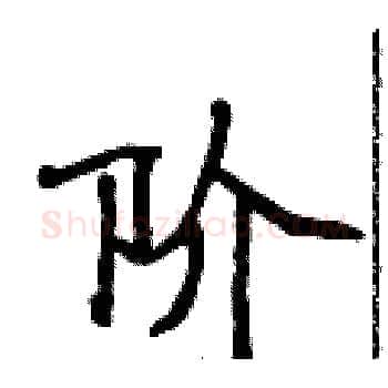 阶硬笔楷书写法,摘自侯登峰硬笔书法字帖