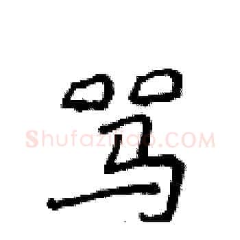 骂硬笔楷书写法,摘自侯登峰硬笔书法字帖
