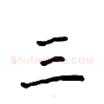 三硬笔楷书写法,摘自侯登峰硬笔书法字帖