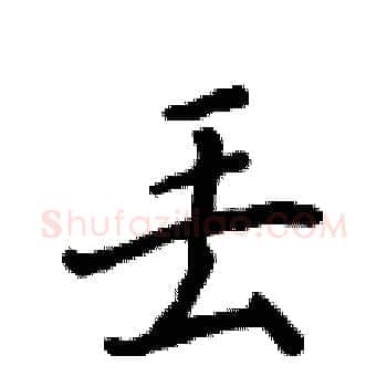 丢硬笔楷书写法,摘自侯登峰硬笔书法字帖