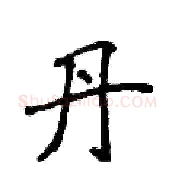 丹硬笔楷书写法,摘自侯登峰硬笔书法字帖