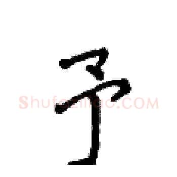 予硬笔楷书写法,摘自侯登峰硬笔书法字帖