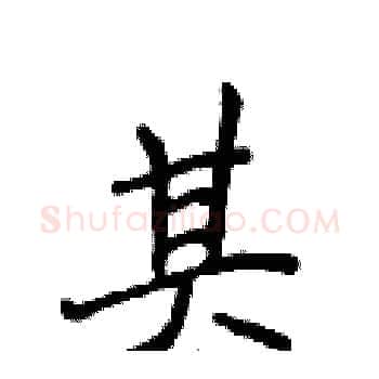 其硬笔楷书写法,摘自侯登峰硬笔书法字帖