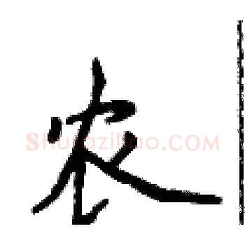 农硬笔楷书写法,摘自侯登峰硬笔书法字帖