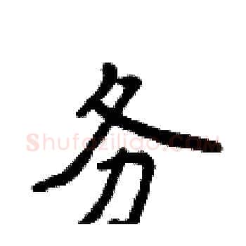 务硬笔楷书写法,摘自侯登峰硬笔书法字帖