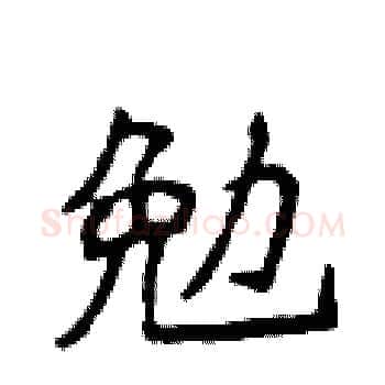 勉硬笔楷书写法,摘自侯登峰硬笔书法字帖