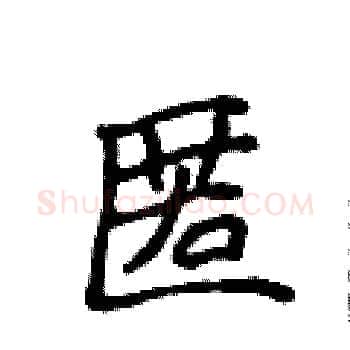 匿硬笔楷书写法,摘自侯登峰硬笔书法字帖