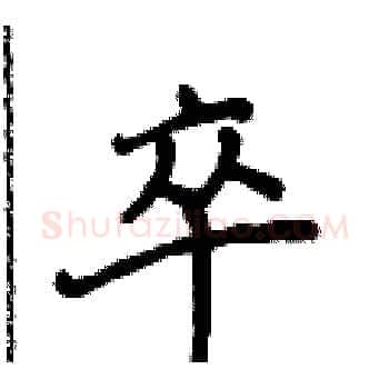 卒硬笔楷书写法,摘自侯登峰硬笔书法字帖