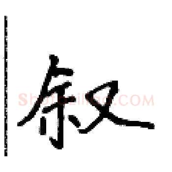 叙硬笔楷书写法,摘自侯登峰硬笔书法字帖