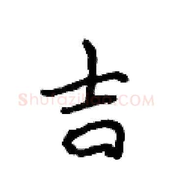 吉硬笔楷书写法,摘自侯登峰硬笔书法字帖