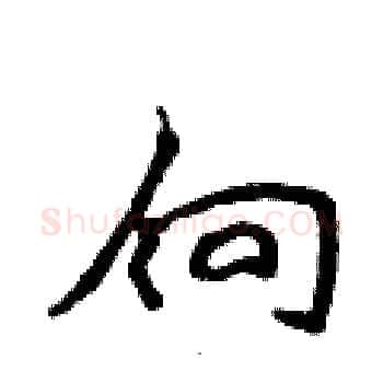 向硬笔楷书写法,摘自侯登峰硬笔书法字帖