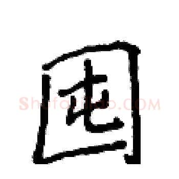 囤硬笔楷书写法,摘自侯登峰硬笔书法字帖