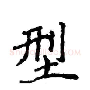 型硬笔楷书写法,摘自侯登峰硬笔书法字帖
