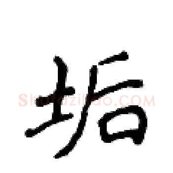 垢硬笔楷书写法,摘自侯登峰硬笔书法字帖
