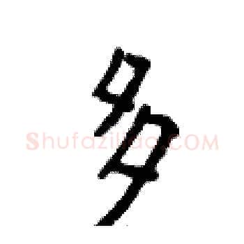 多硬笔楷书写法,摘自侯登峰硬笔书法字帖
