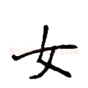 女硬笔楷书写法,摘自侯登峰硬笔书法字帖