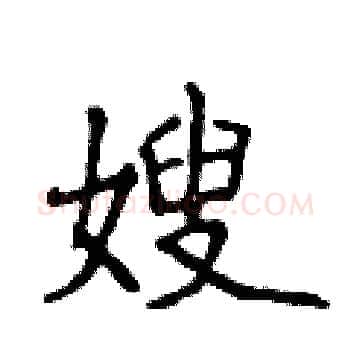 嫂硬笔楷书写法,摘自侯登峰硬笔书法字帖