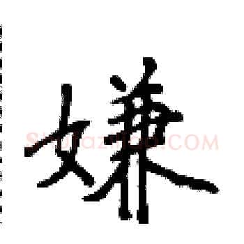 嫌硬笔楷书写法,摘自侯登峰硬笔书法字帖