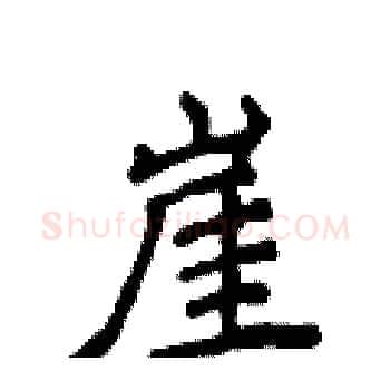崖硬笔楷书写法,摘自侯登峰硬笔书法字帖