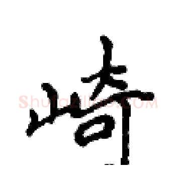 崎硬笔楷书写法,摘自侯登峰硬笔书法字帖