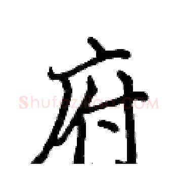 府硬笔楷书写法,摘自侯登峰硬笔书法字帖
