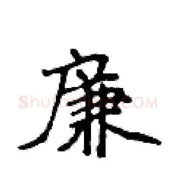 廉硬笔楷书写法,摘自侯登峰硬笔书法字帖