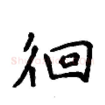 徊硬笔楷书写法,摘自侯登峰硬笔书法字帖