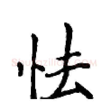 怯硬笔楷书写法,摘自侯登峰硬笔书法字帖