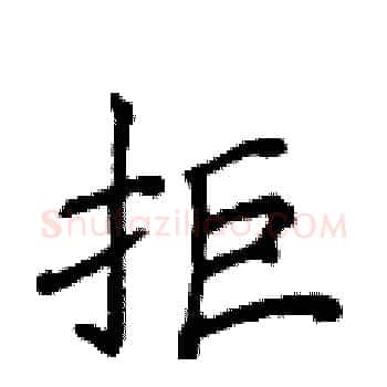 拒硬笔楷书写法,摘自侯登峰硬笔书法字帖