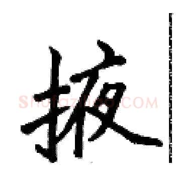 掖硬笔楷书写法,摘自侯登峰硬笔书法字帖