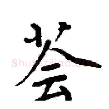 荟硬笔楷书写法,摘自周炳元硬笔书法字帖